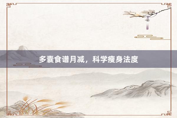 多囊食谱月减，科学瘦身法度