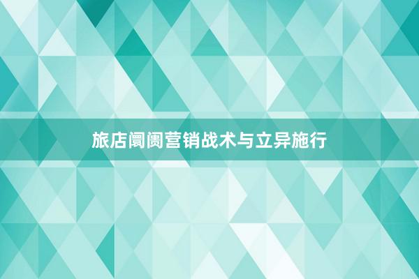 旅店阛阓营销战术与立异施行