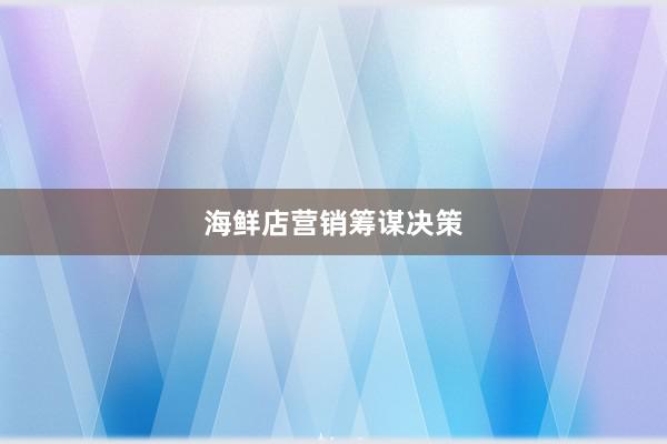 海鲜店营销筹谋决策